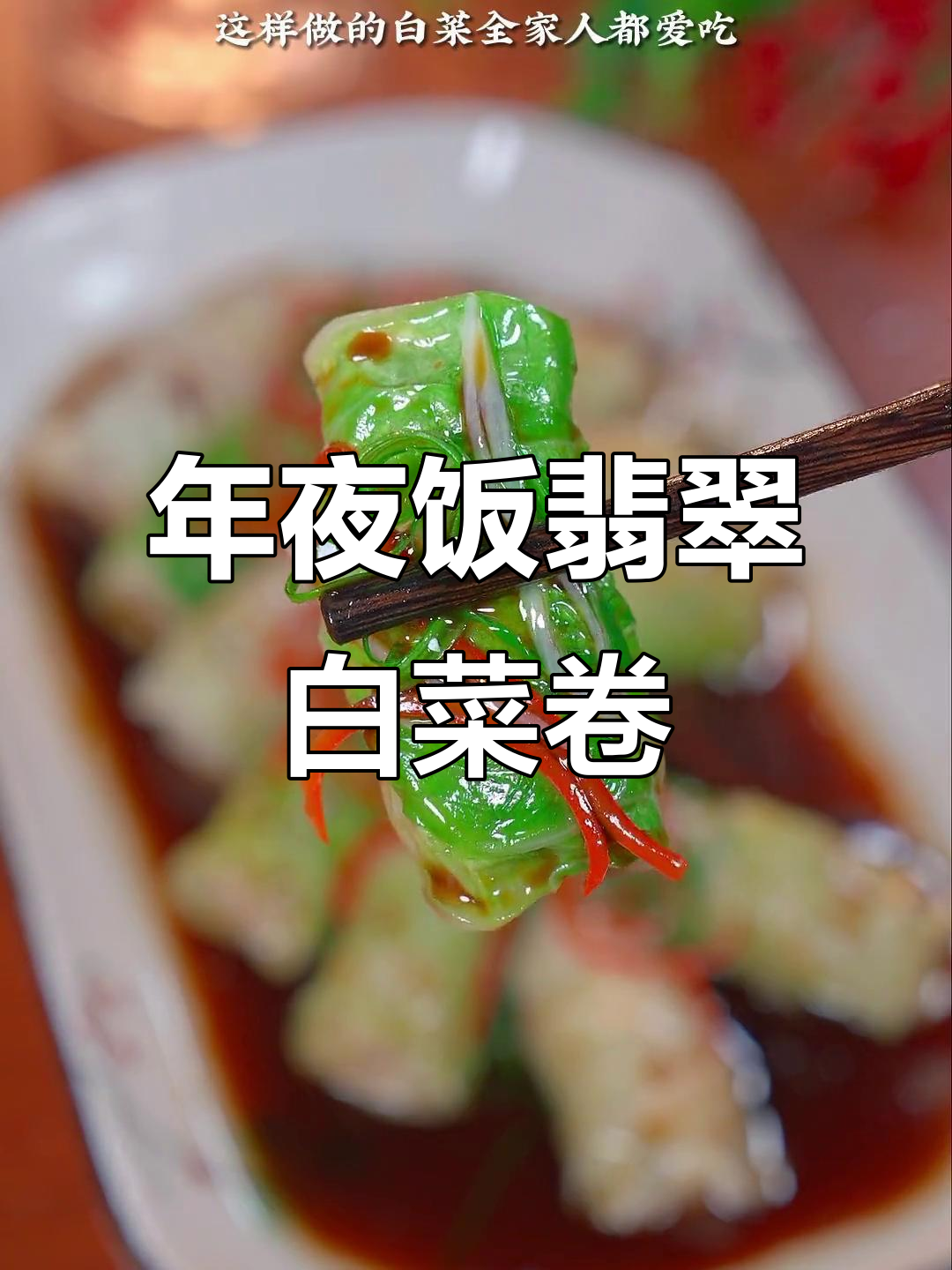 翡翠白菜肉卷,年夜饭必备的吉祥美味