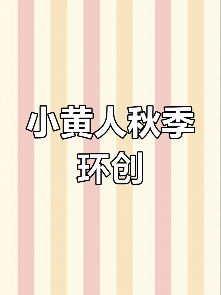 秋季开学环创,小黄人主题墙轻松搞定