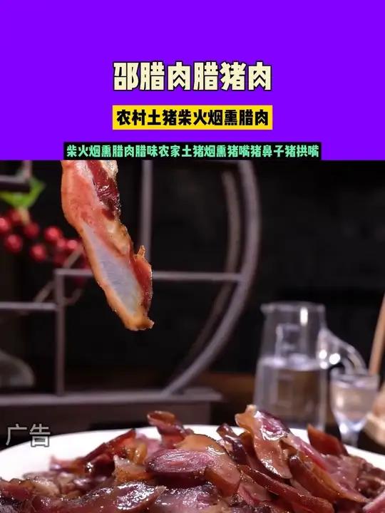 一斤有四个猪拱嘴,农村土猪柴火慢熏,腊味满满 农村土猪柴火烟熏腊肉 腊货 腊味 自制四川腊