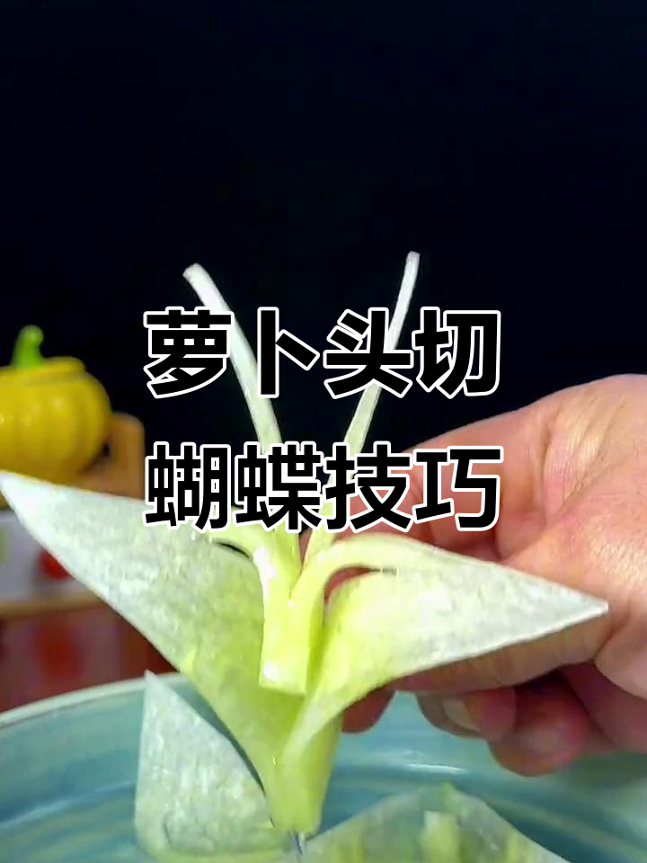 用萝卜头轻松切出蝴蝶,简单又美观