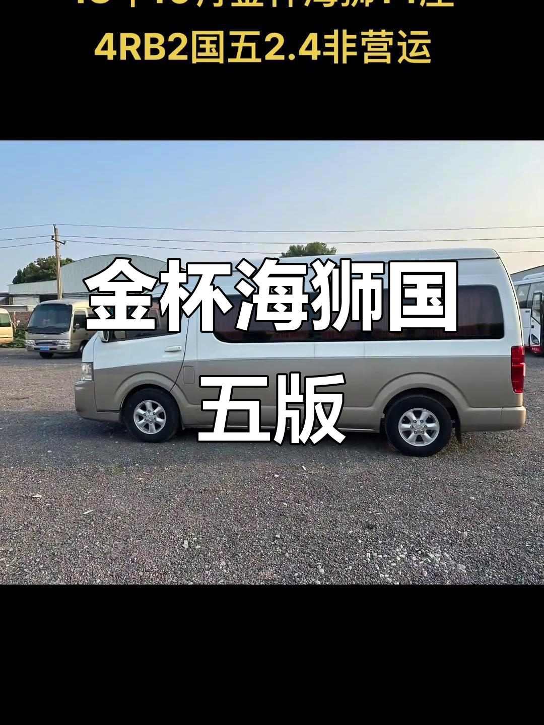 10月特惠!14座金杯海狮,2.4L丰田发动机,国五