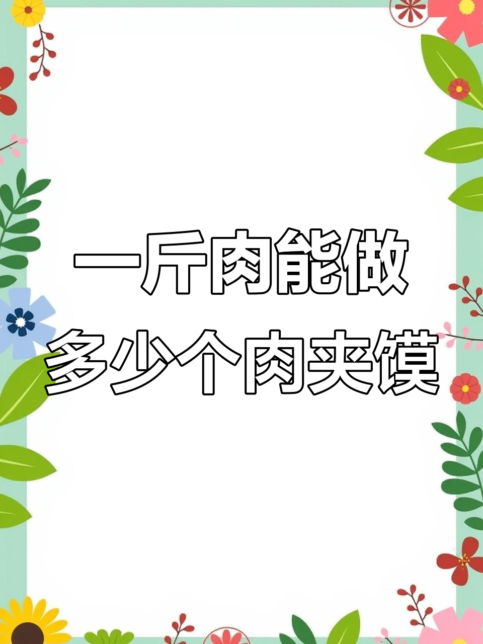 一斤熟肉能夹几个肉夹馍?实测结果让人惊讶!