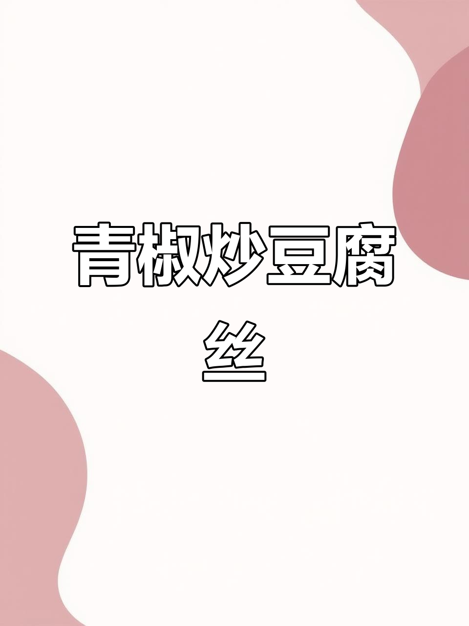 清椒炒豆腐丝，简单又美味
