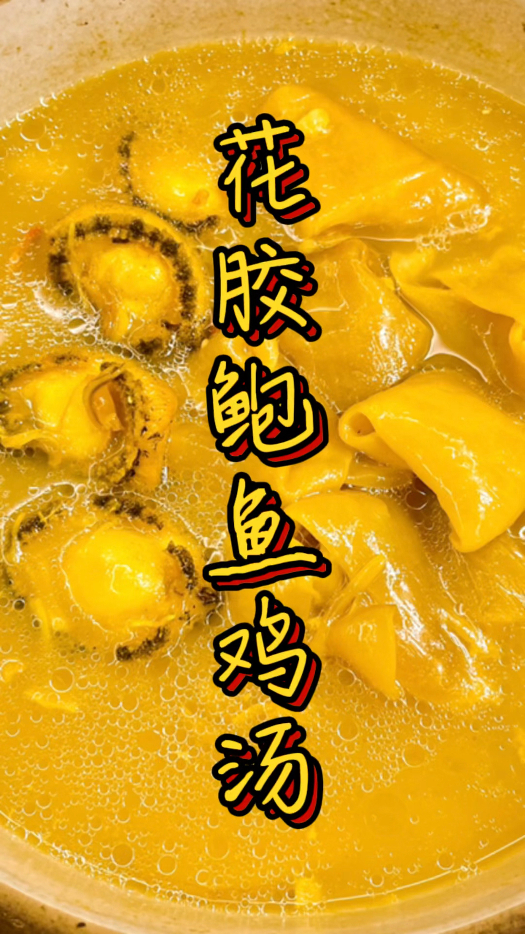 大补又美容加倍!花胶鲍鱼鸡汤