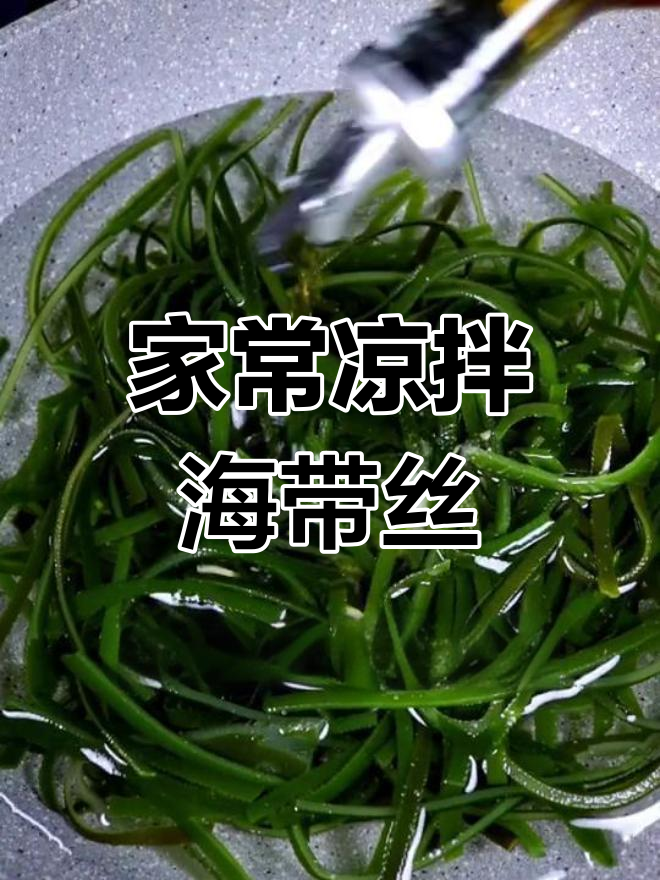 夏季凉拌海带丝,酸爽开胃,家常做法大揭秘