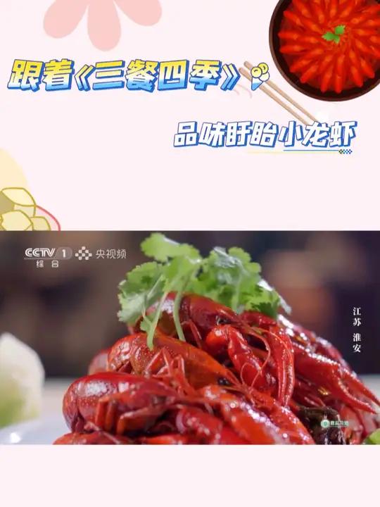 跟着《三餐四季》,沉醉进盱眙的小龙虾的香气 盱眙小龙虾 水韵江苏有你会更美
