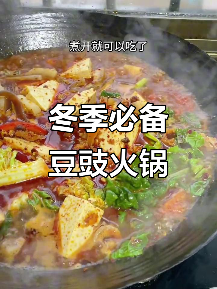 贵州豆豉火锅,鱼肉白豆腐配豌豆尖,冬天必吃美味