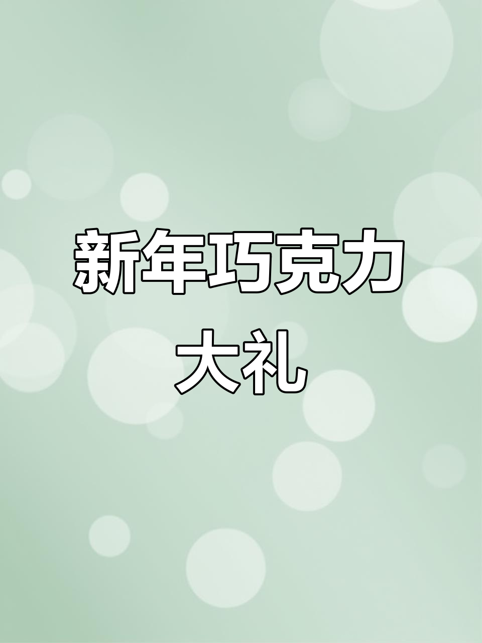 诺梵巧克力礼盒,新年送礼必备,500g大礼包超值!