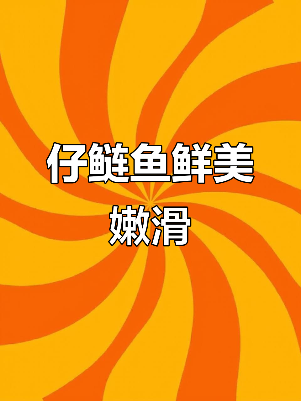 仔鲢鱼肉质鲜嫩,刺少易食,红烧水煮都美味