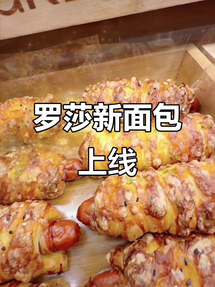 罗莎新品来袭,饭张力满满!新鲜出炉的治愈系美味