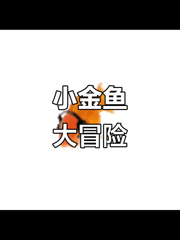 神秘可爱小鱼,萌萌香带你一起探险