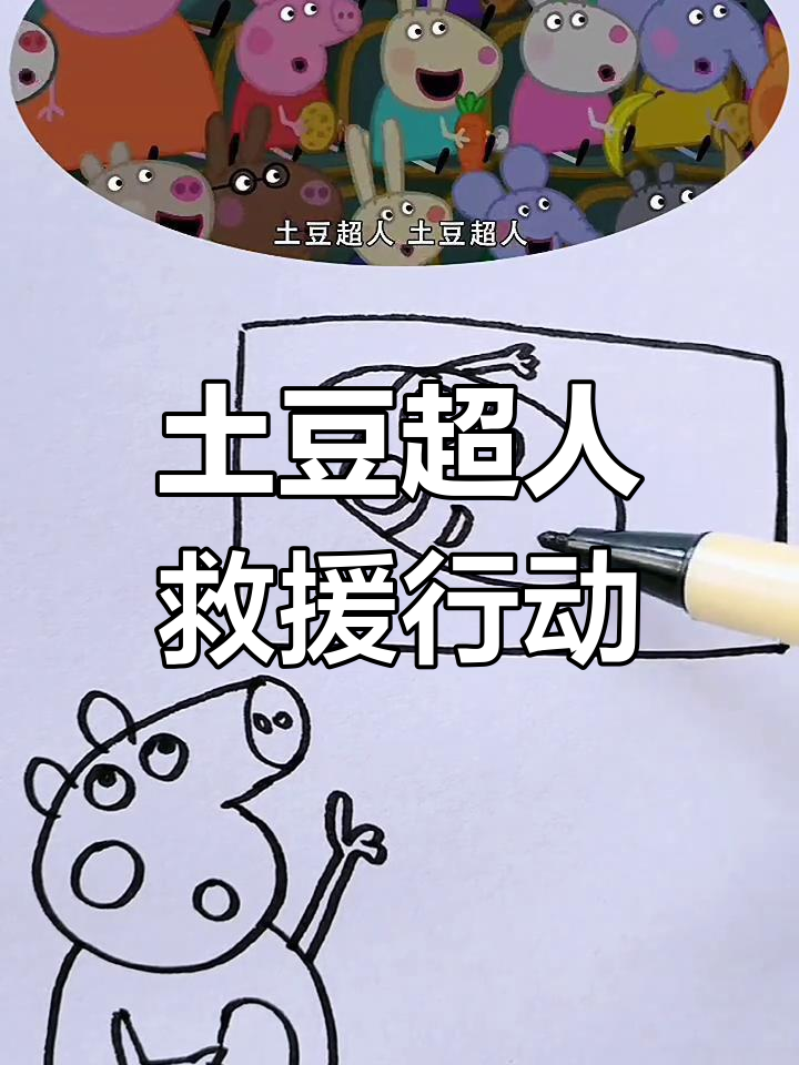 土豆超人来救佩奇,蔬菜王国大冒险