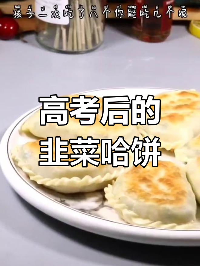 孩子高考后吃韭菜哈饼,外酥里嫩超美味