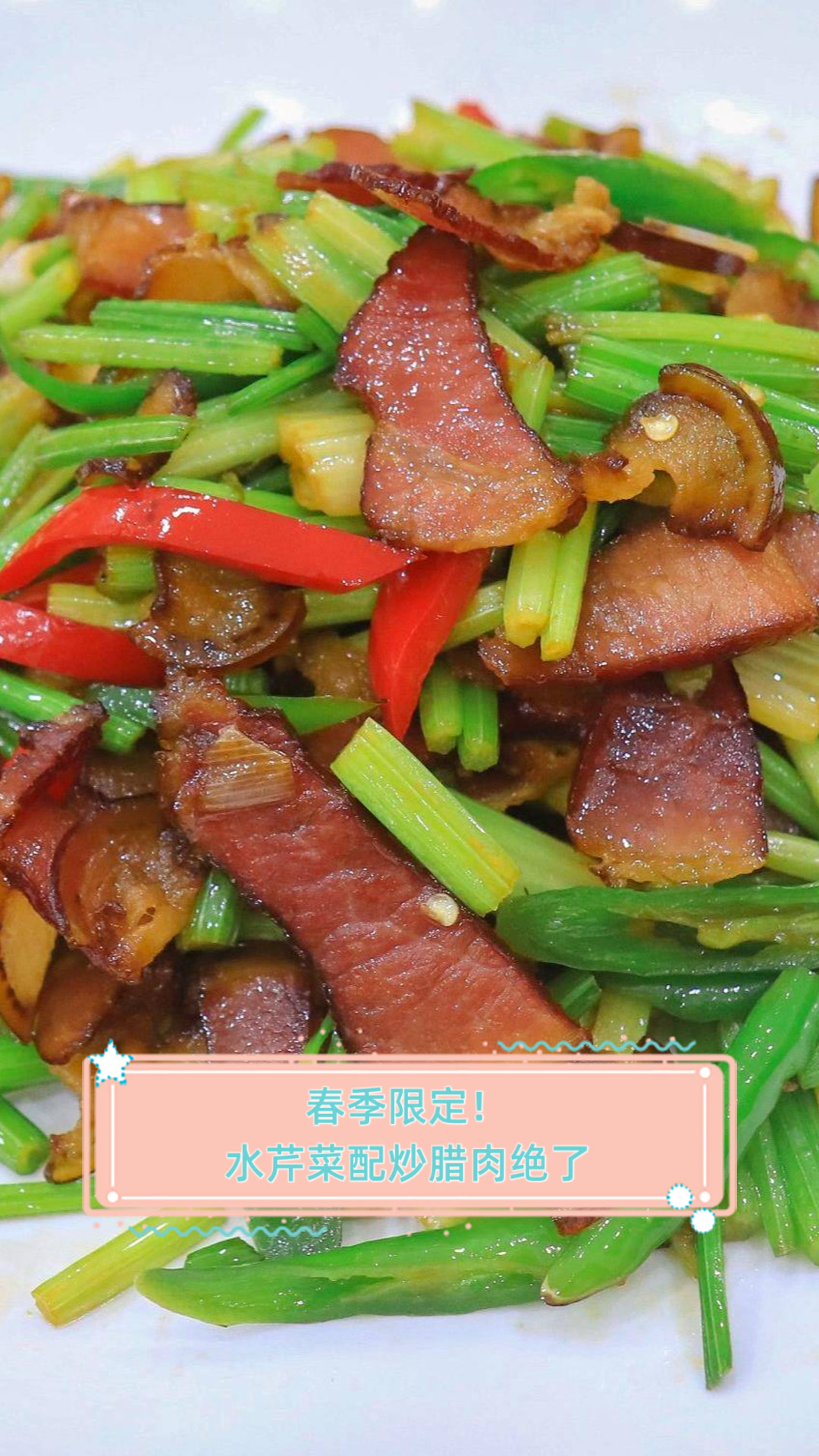 春季限定！水芹菜配炒腊肉绝了