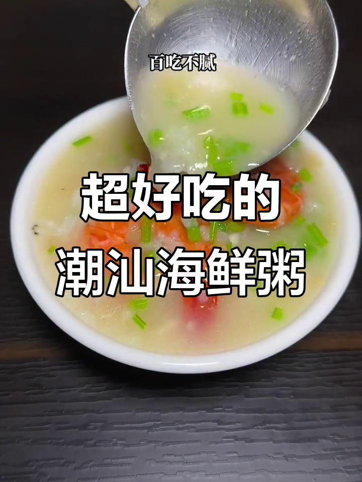潮汕海鲜砂锅粥,鲜美又营养,大虾地冬菜搭配绝了