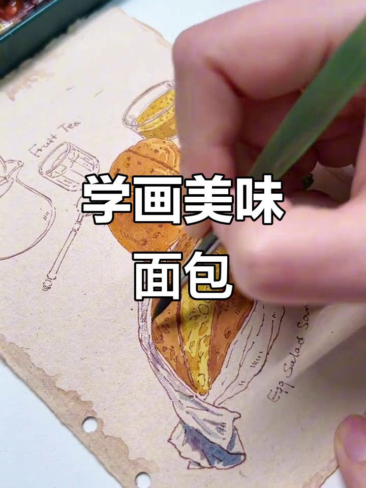 一起学画画,画出你的面包梦想