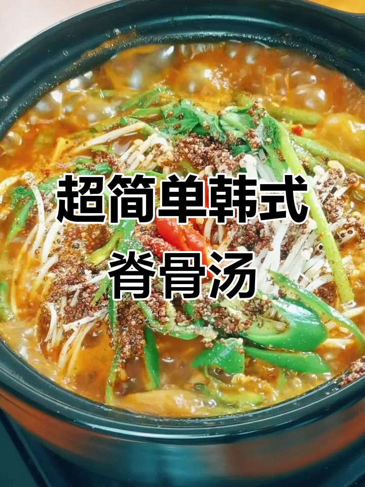 冬季必备！韩式脊骨汤，简单又美味