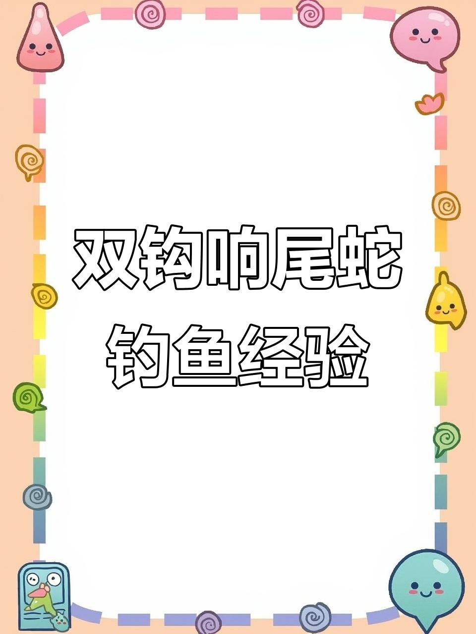 雨后钓白条,双钩响尾蛇技巧分享