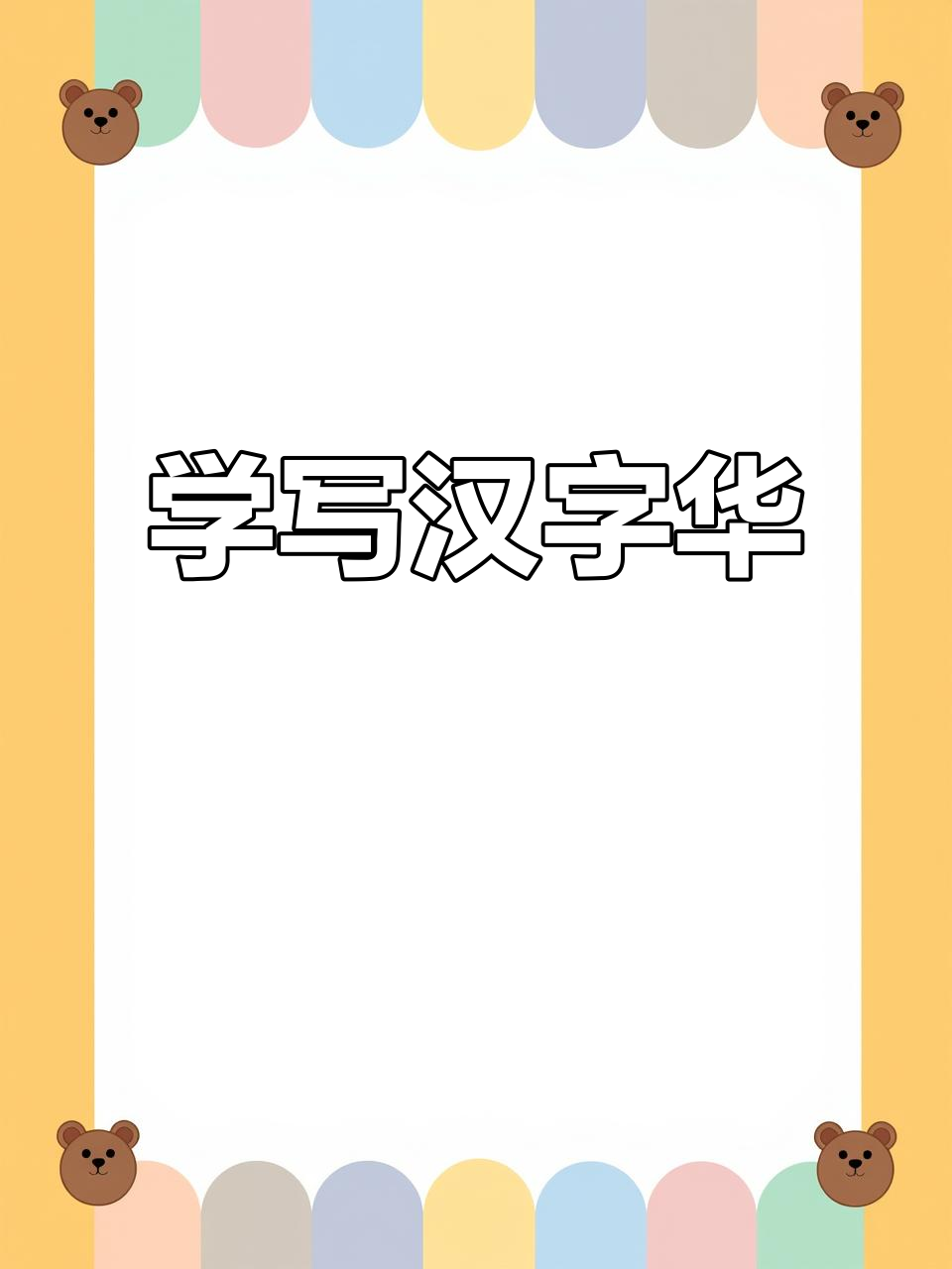 轻松学写汉字“华”,掌握上下结构技巧