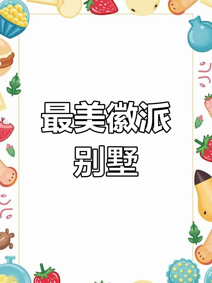 精选徽派自建别墅,展现传统魅力