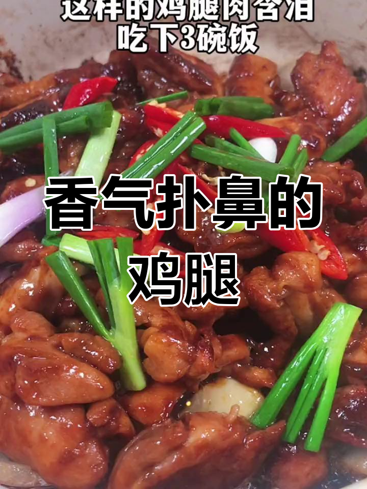 谁不爱这香嫩鸡腿?照做,连孩子都能多吃几口!