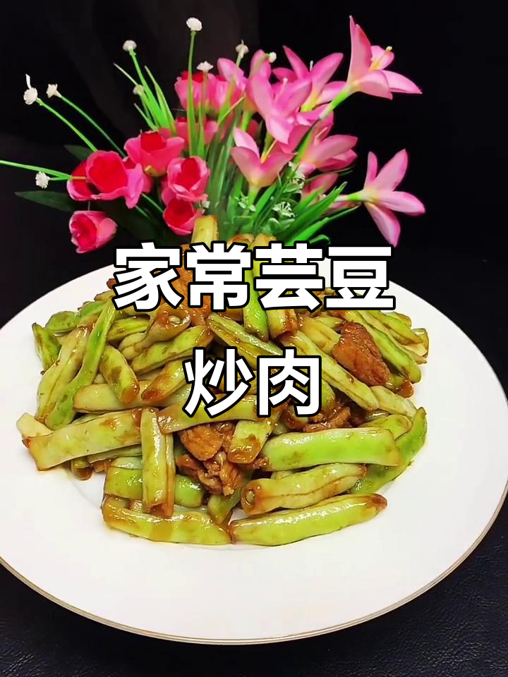 简单家常芸豆炒肉，轻松学会这道美味