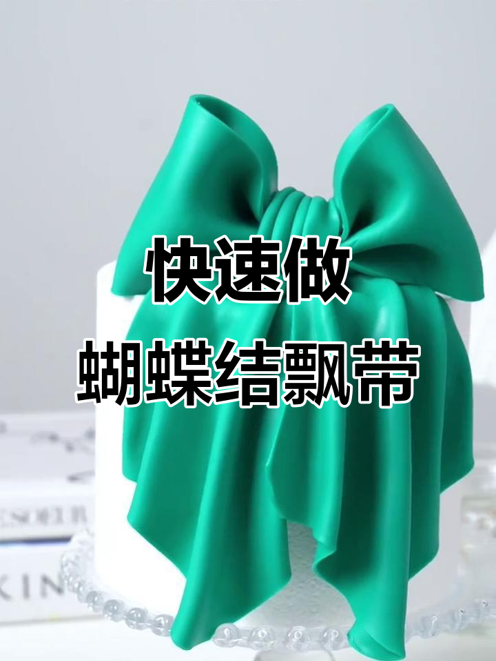 三种超快蝴蝶结飘带制作技巧,轻松搞定翻糖蛋糕装饰