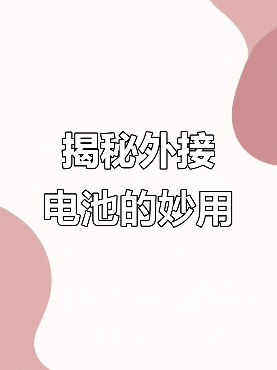 外接电池的正确使用方法,让iPhone电量翻倍!