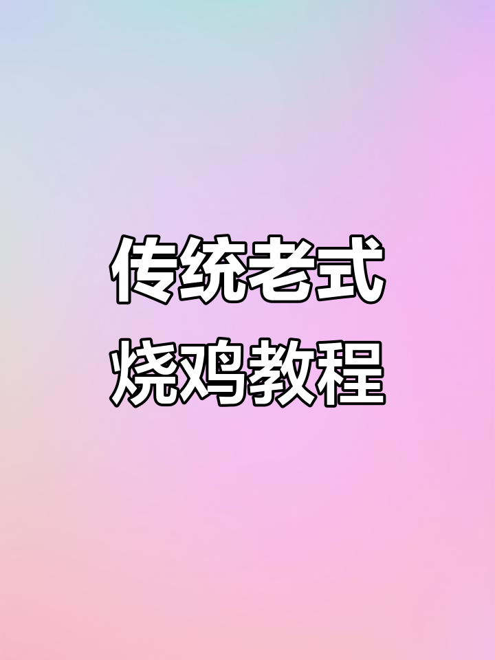 老式烧鸡制作秘籍,轻松做出美味卤料包