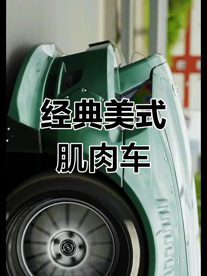 美式肌肉车动态壁纸,宽体设计