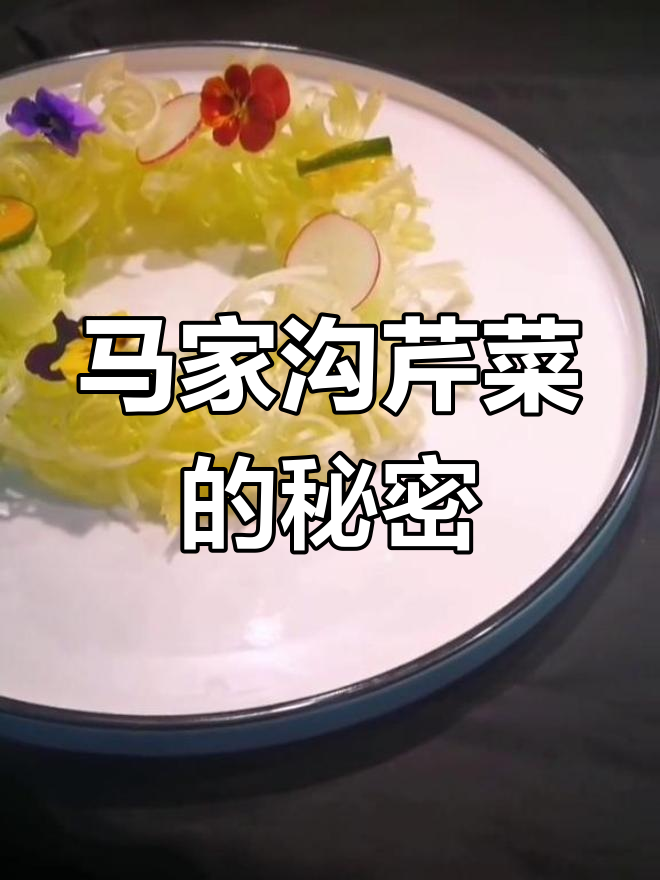马家沟芹菜做法,简单又美味!