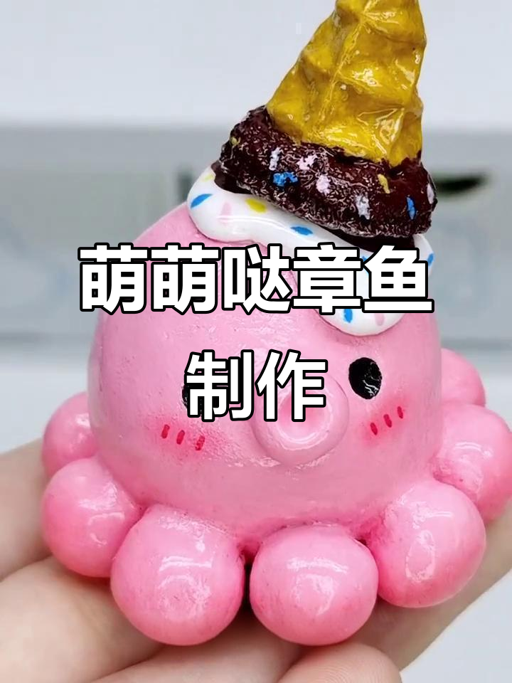 用粘土做小章鱼,超萌手工教程!