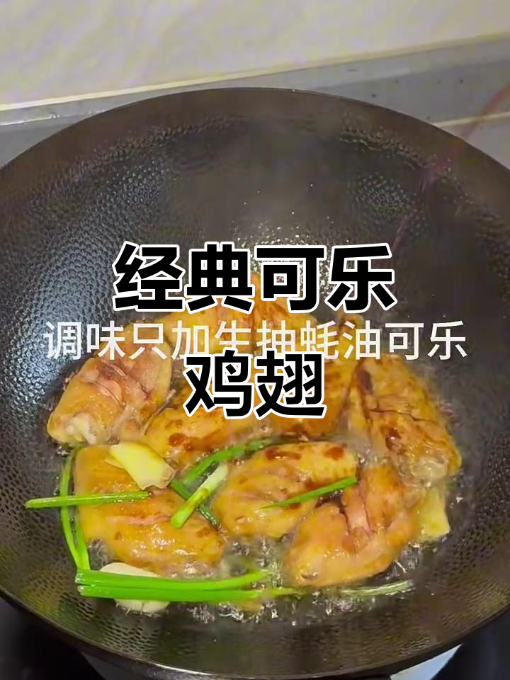 可乐鸡翅家常做法,简单又美味