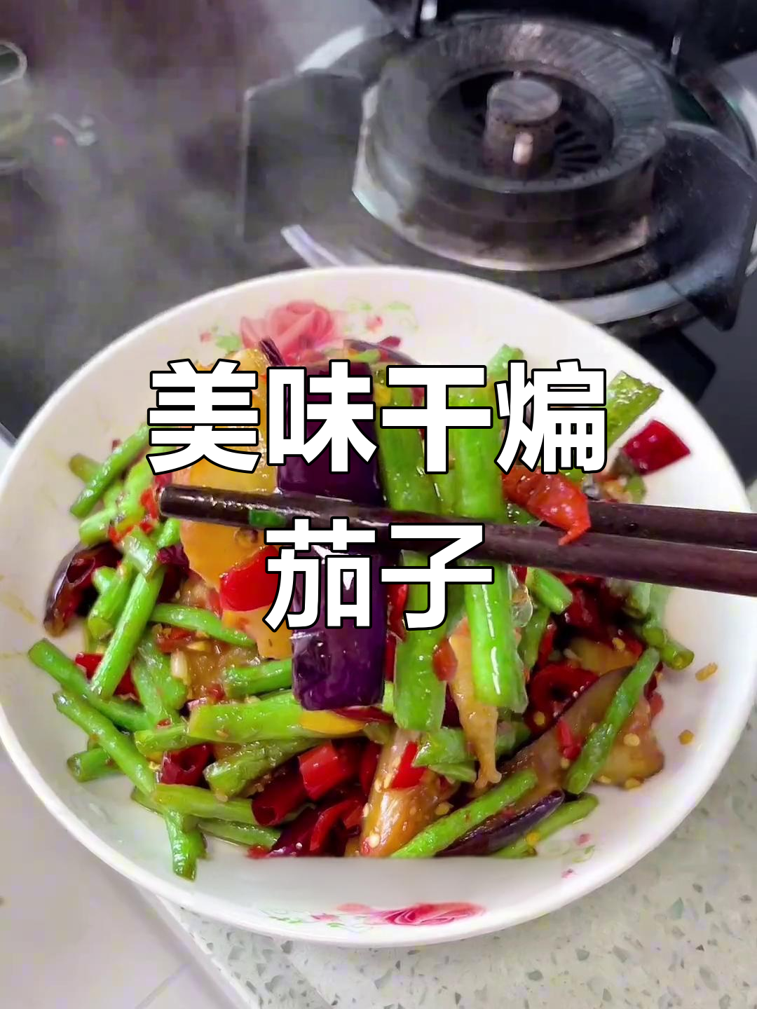 干煸茄子软糯入味,香而不腻,真是下饭的好搭档!