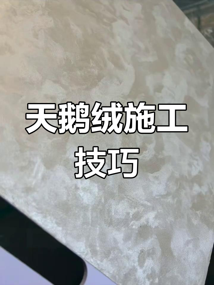 天鹅绒施工全流程,打造完美纹理效果