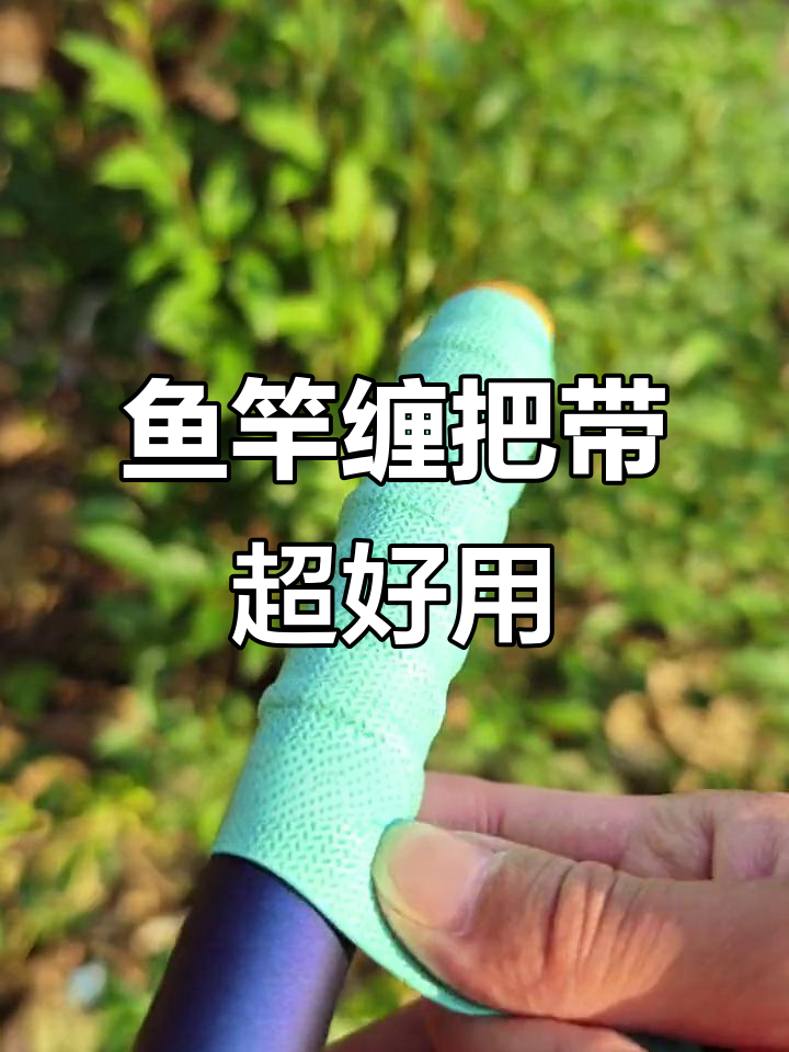 鱼竿缠把带让钓鱼更舒适，防滑吸汗设计让你停不下来