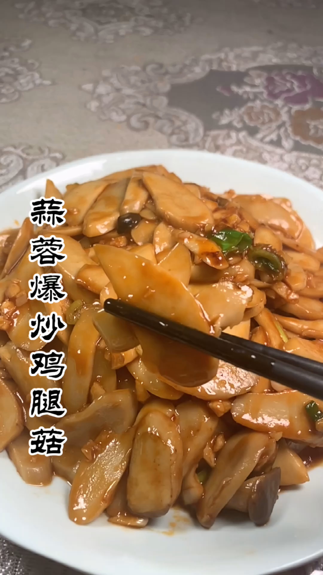 《蒜蓉爆炒鸡腿菇》不用肉的鸡腿菇比肉都香