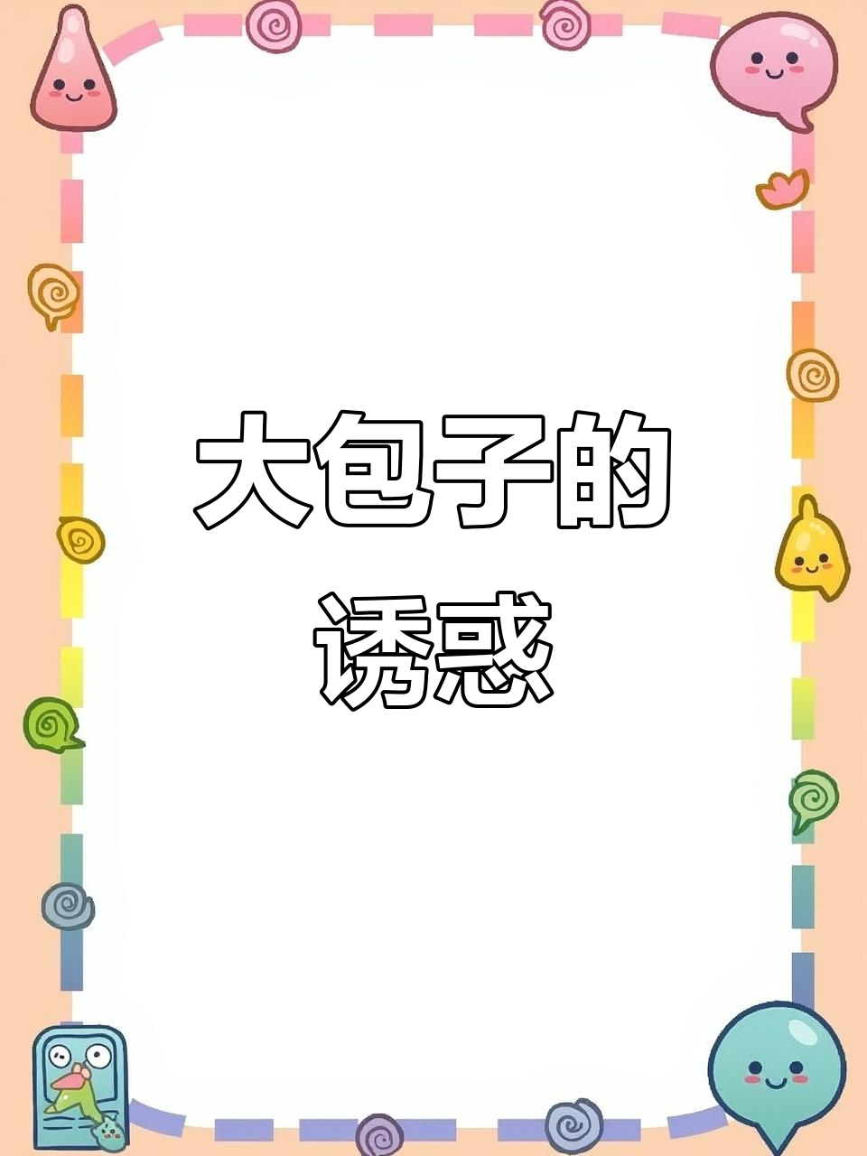抖音大包子,吃上一口停不下来!