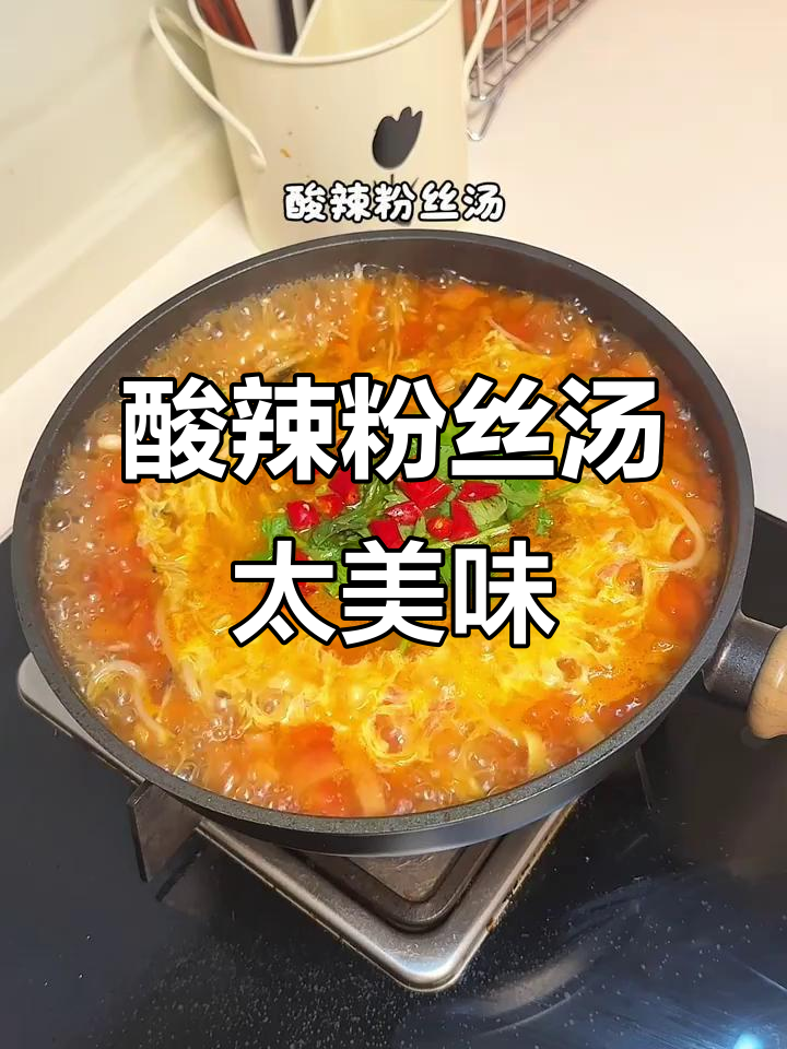 这锅酸辣粉丝汤,绝对值得尝试!味道超赞