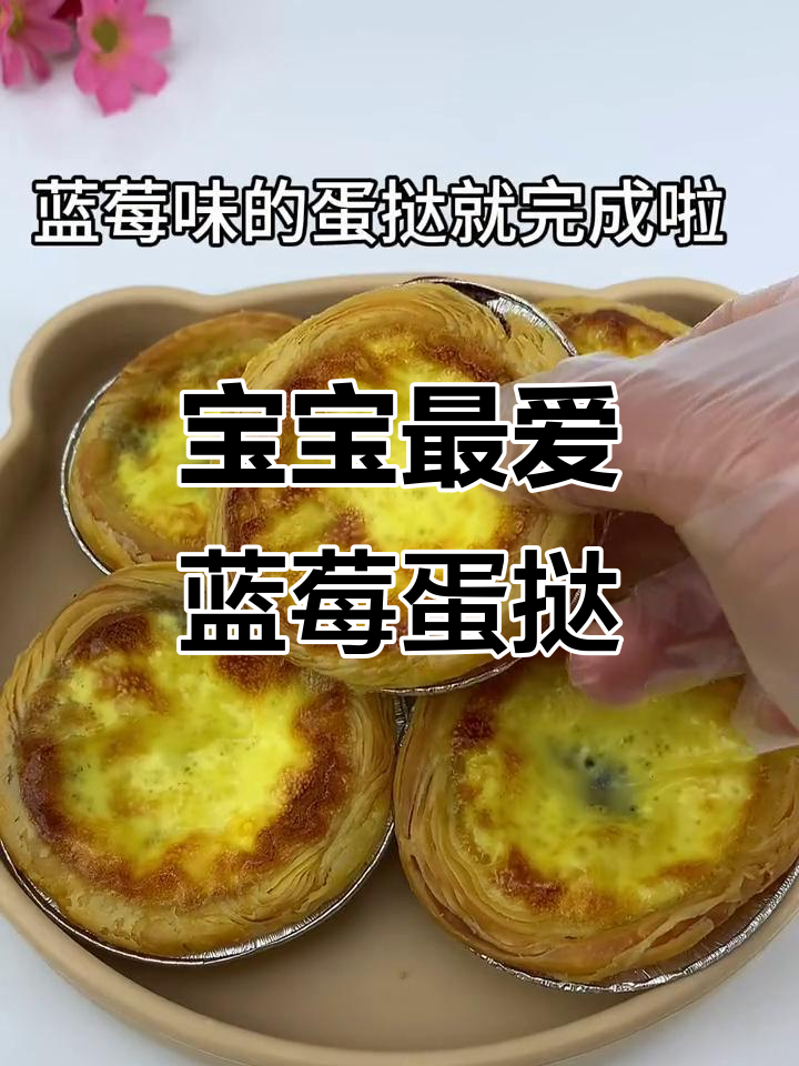 蓝莓蛋挞,外酥内嫩,酸甜可口,宝宝超爱!