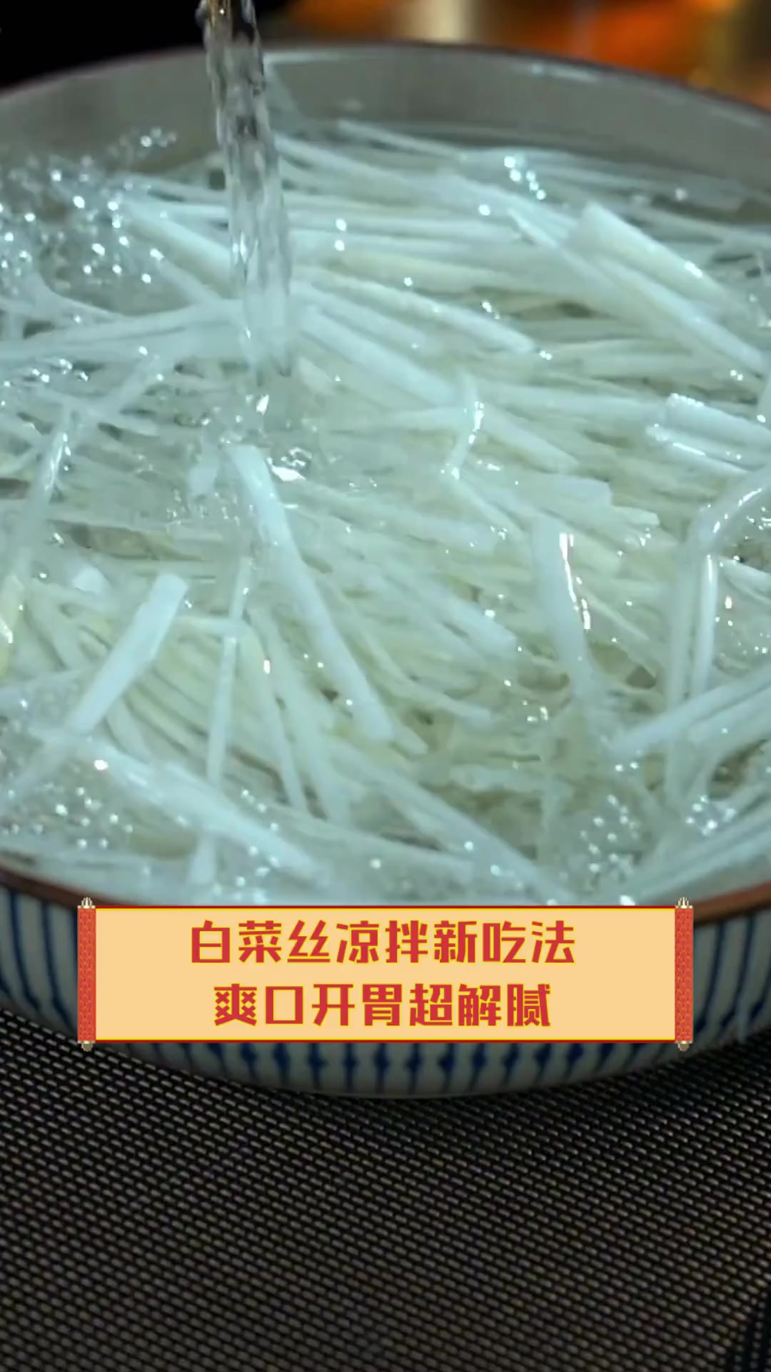 白菜丝凉拌新吃法,爽口开胃超解腻