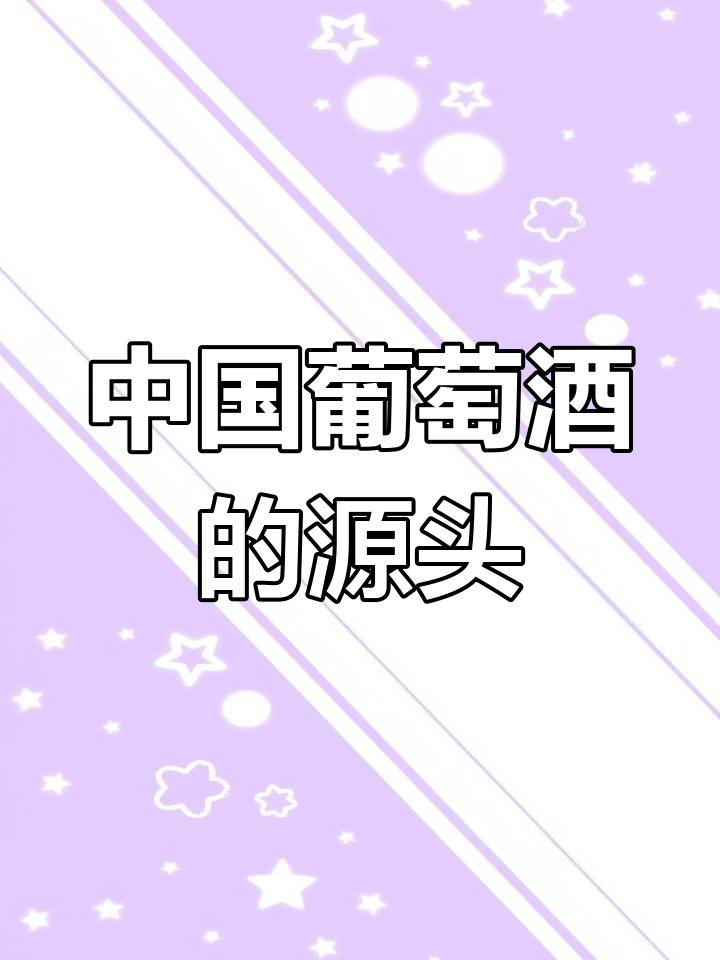 尼雅:丝绸之路上的葡萄酒文明发源地