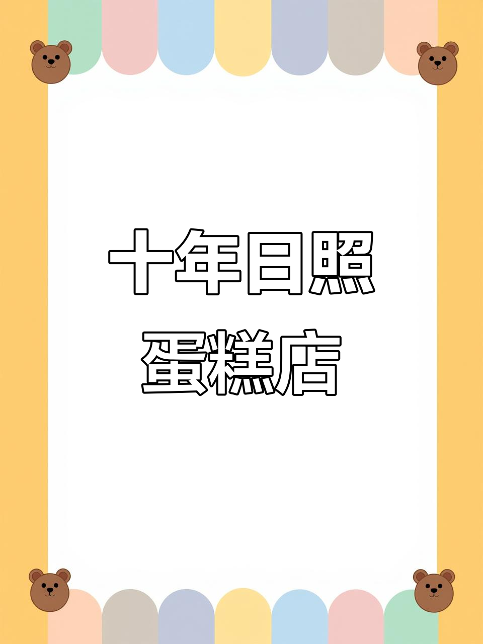 日照蛋糕店十年历程,夏季纸杯蛋糕配送忙