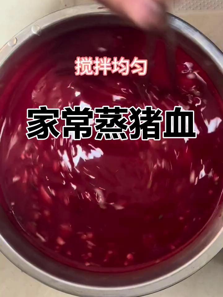 蒸猪血,香气扑鼻的家常美味