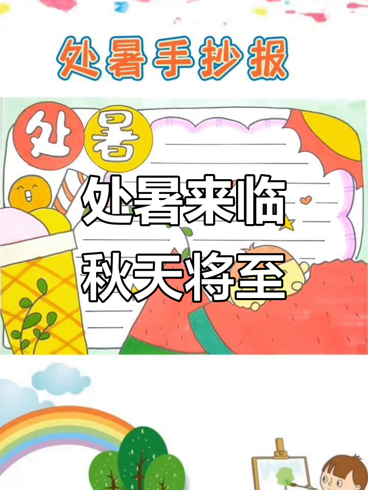 除暑手抄报:迎接秋天的准备