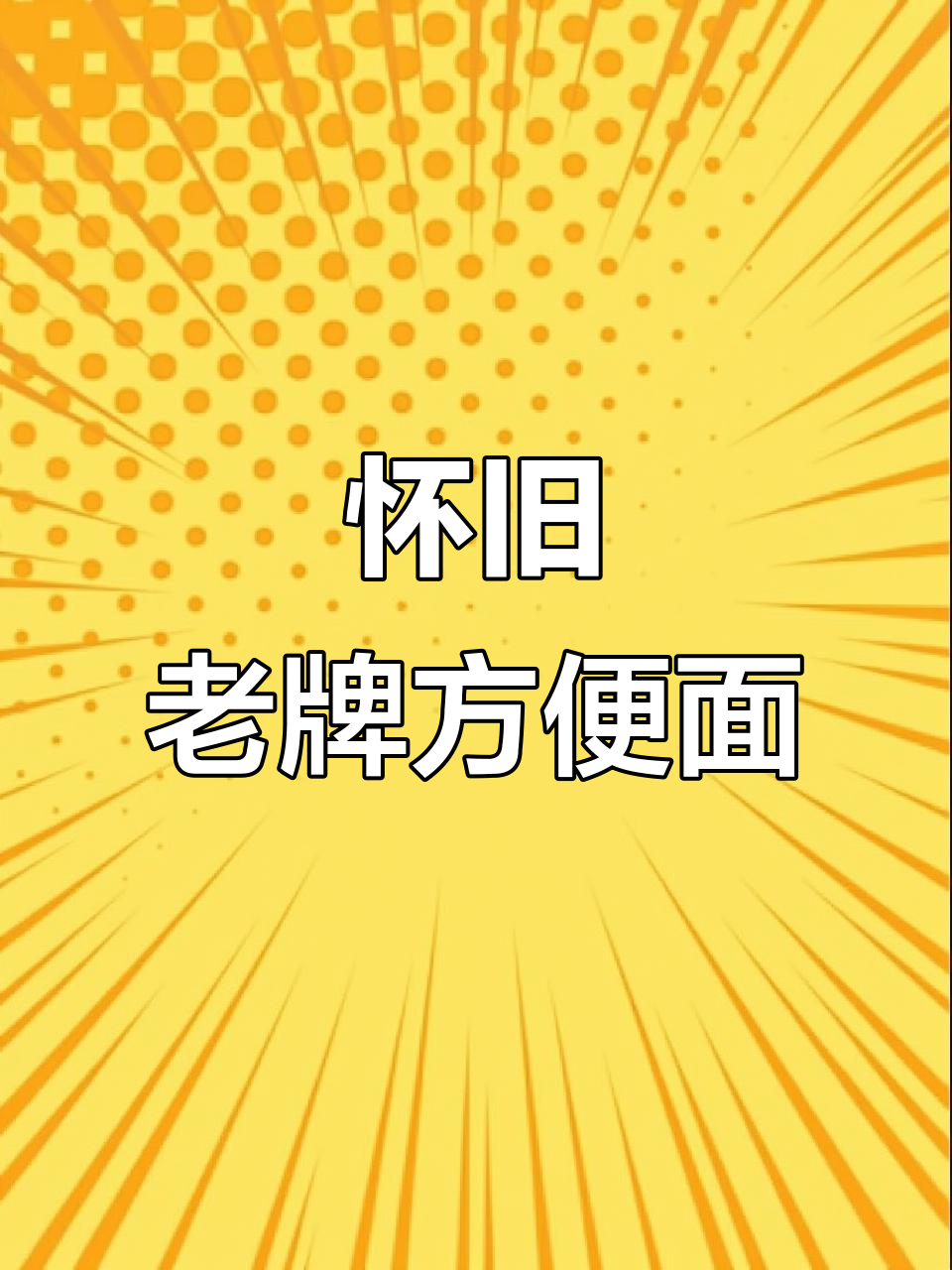 8090后的童年味道，那些年吃过的方便面你还记得吗？