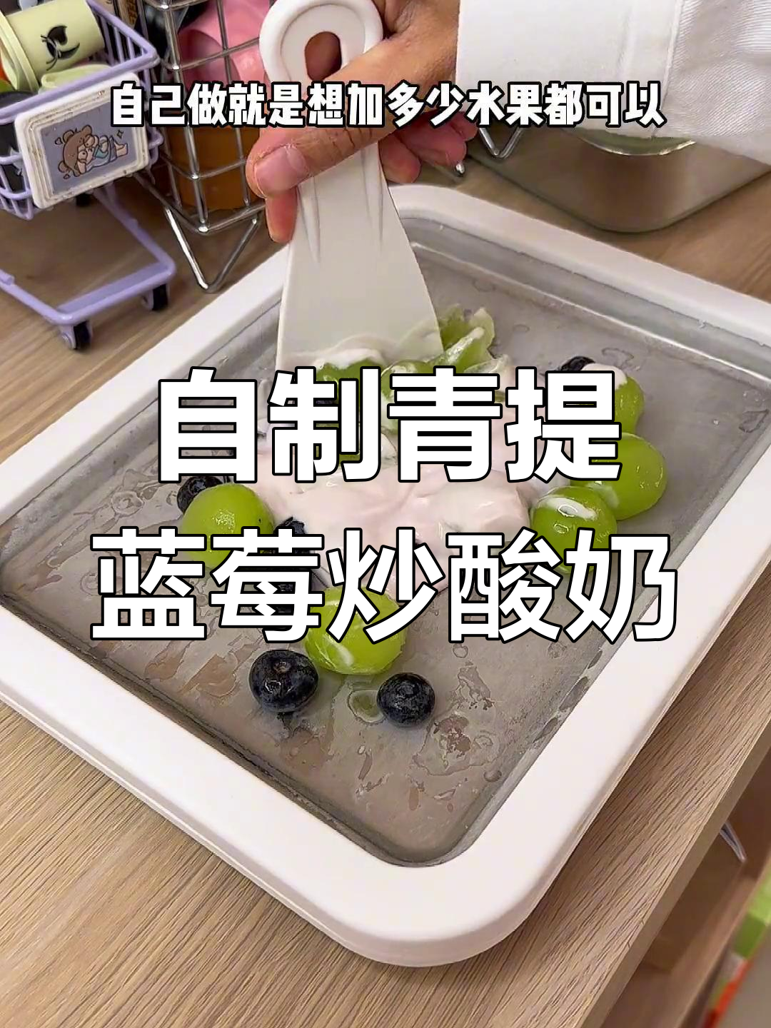 青提蓝莓炒酸奶,神仙组合!自制料足更美味