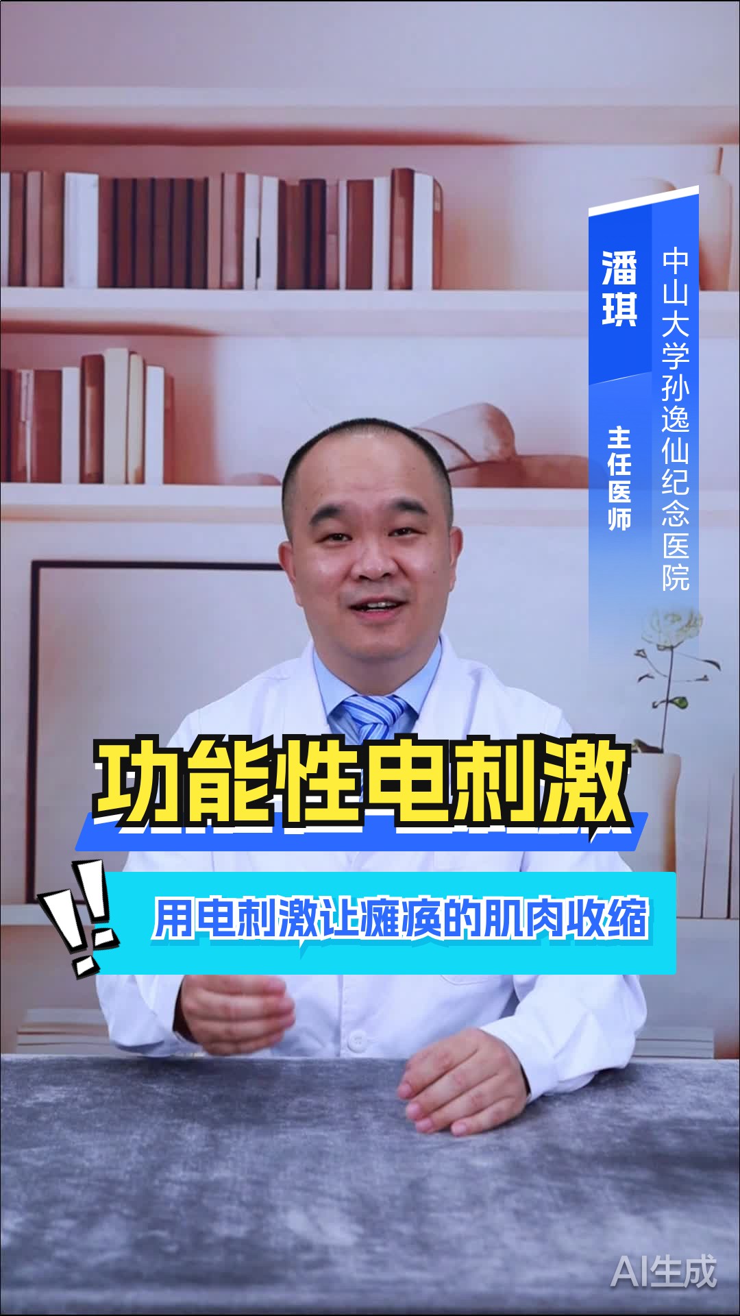 功能性电刺激，用电刺激让瘫痪的肌肉收缩