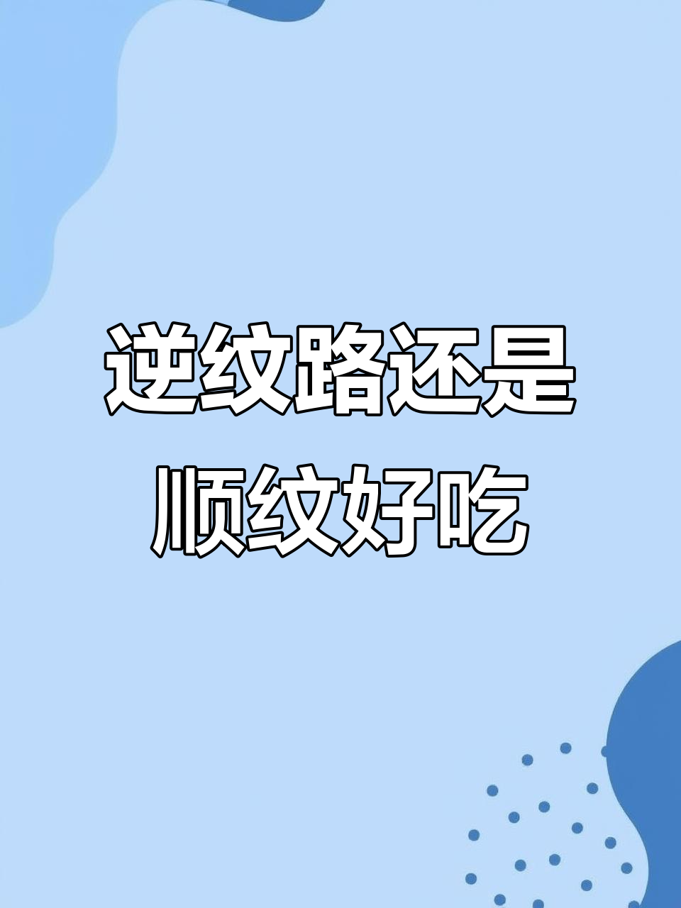 切猪肉时，逆纹路比顺纹更好？对比结果大揭秘