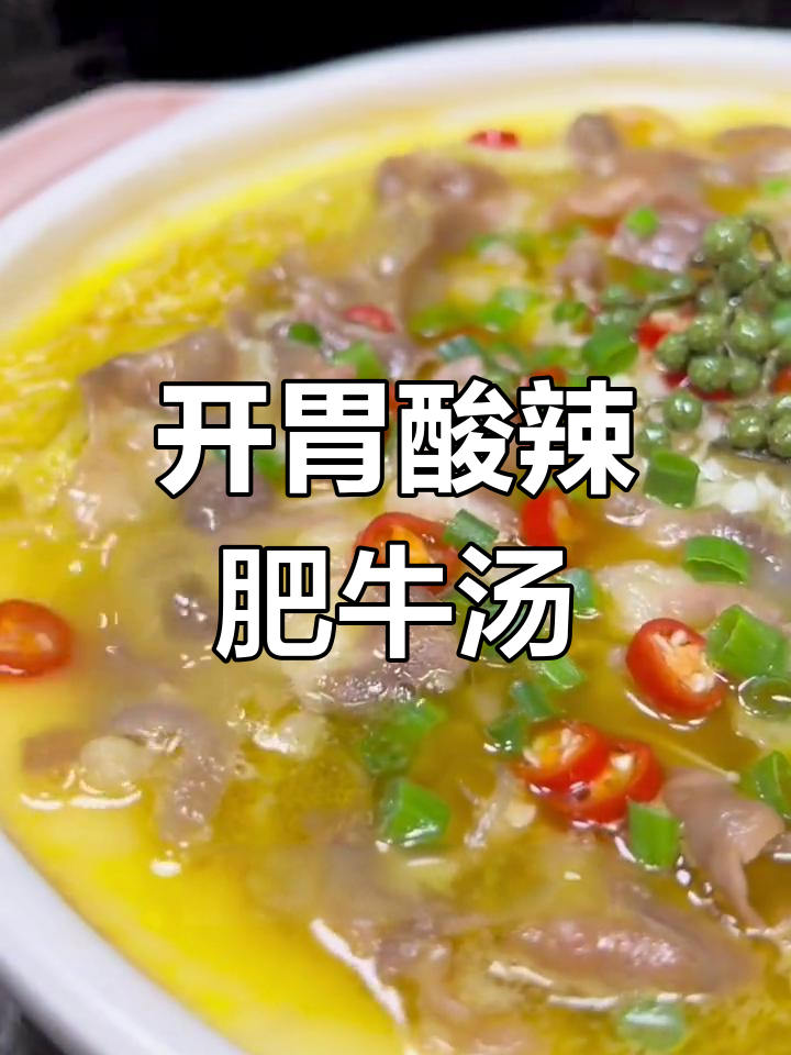 酸辣肥牛金针菇汤,轻松做出饭店味